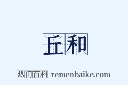 丘和是什么意思的图片